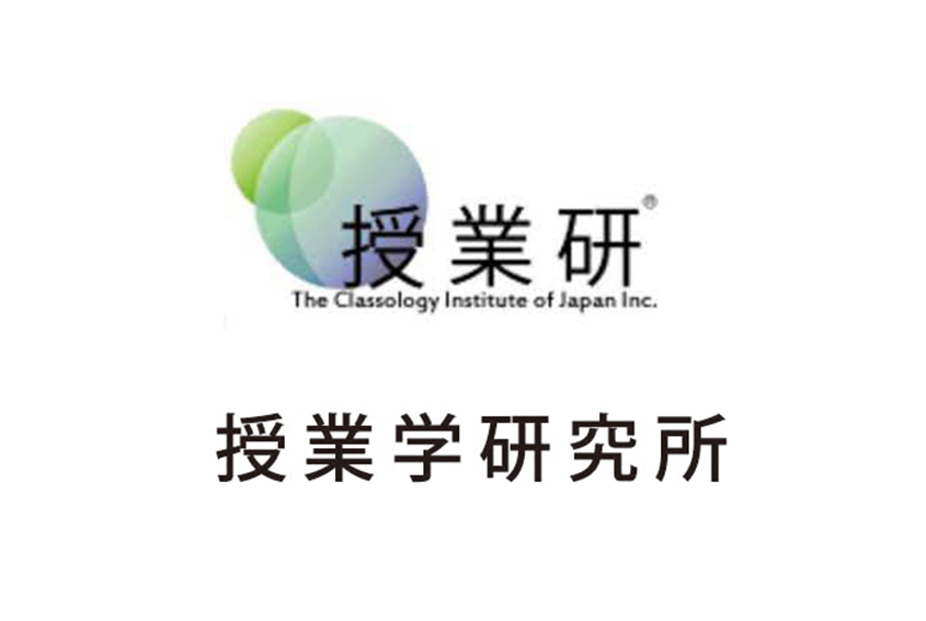 【運営】授業学研究所
学校の先生の授業研修を行っています
