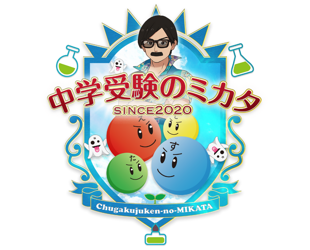 中学受験のミカタ・理科のオンライン授業