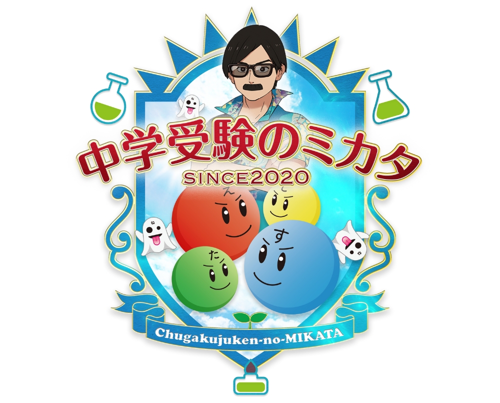 中学受験のミカタ・理科のオンライン授業