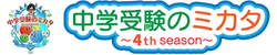 中学受験のミカタ