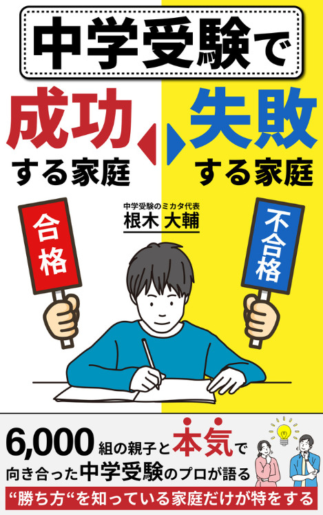 中学受験で成功する家庭・失敗する家庭